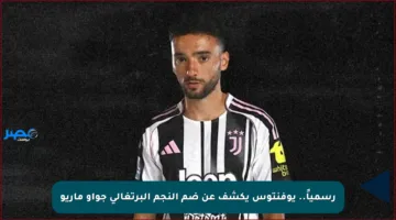 رسمياً.. يوفنتوس يكشف عن ضم النجم البرتغالي جواو ماريو